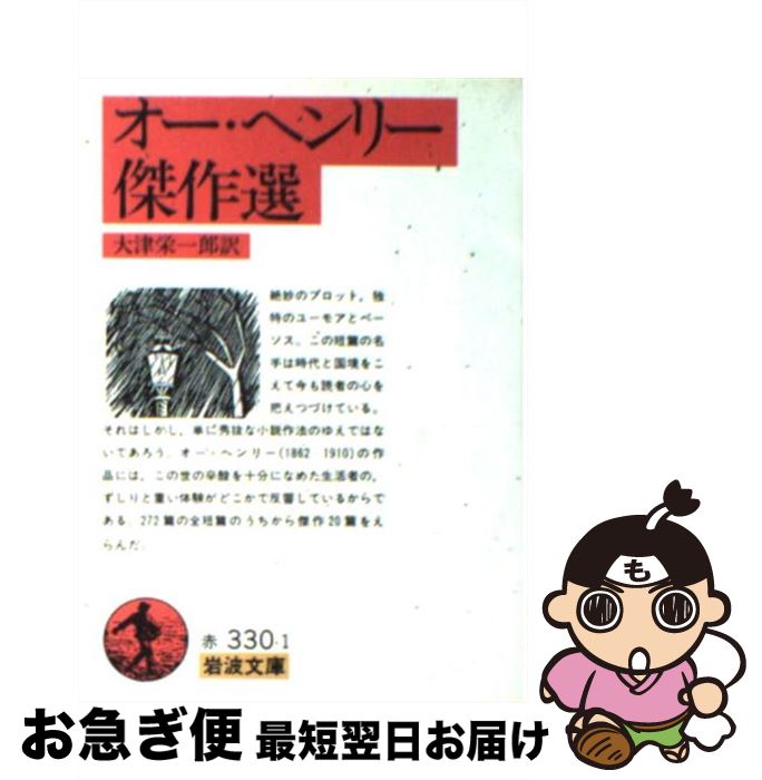【中古】 オー・ヘンリー傑作選 / 大津 栄一郎 / 岩波書店 [文庫]【ネコポス発送】