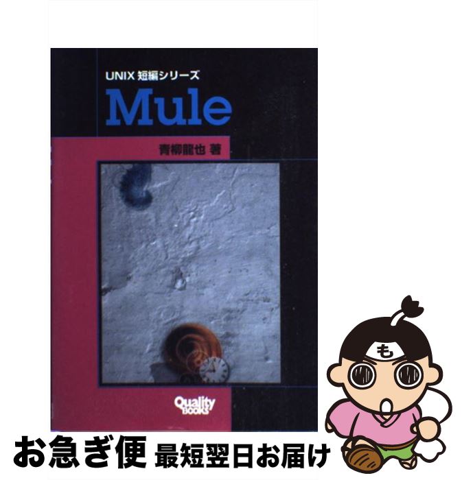 【中古】 Mule / 青柳 龍