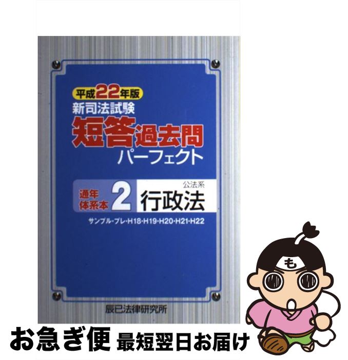 【中古】 新司法試験短答過去問パーフェクト通年・体系本 平成22年版 2 / 辰已法律研究所 / 辰已法律研究所 [単行本]【ネコポス発送】