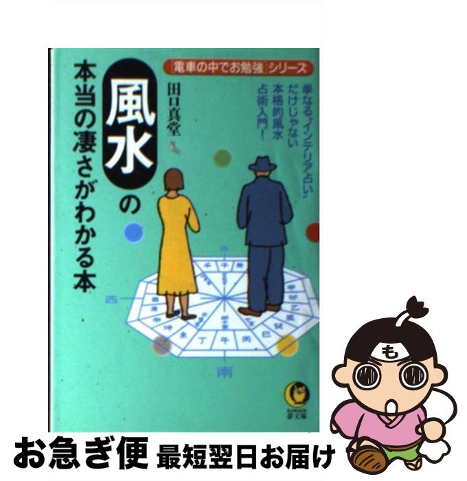 【中古】 風水の本当の凄さがわかる本 単なる“インテリア占い”だけじゃない本格的風水占術 / 田口 真堂 / 河出書房新社 [文庫]【ネコポス発送】