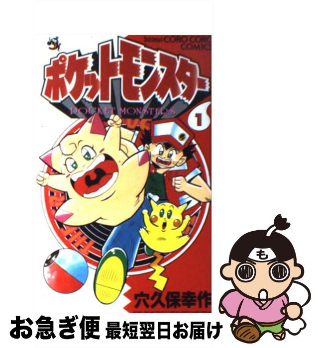 【中古】 ポケットモンスター 第1巻 / 穴久保 幸作 / 小学館 [コミック]【ネコポス発送】