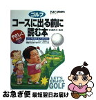 【中古】 ゴルフ・コースに出る前に読む本 ゴルフを始める人のために / 日本文芸社 / 日本文芸社 [単行本]【ネコポス発送】