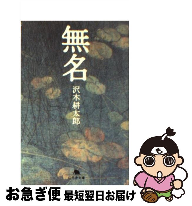 【中古】 無名 / 沢木 耕太郎 / 幻冬舎 [文庫]【ネコポス発送】
