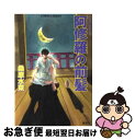 著者：桑原 水菜, 浜田 翔子出版社：集英社サイズ：文庫ISBN-10：4086002825ISBN-13：9784086002820■こちらの商品もオススメです ● 終物語 中 / 西尾 維新, VOFAN / 講談社 [単行本（ソフトカバー）] ● 世界の歴史 16 / 松本 重治 / 中央公論新社 [文庫] ● ノーゲーム・ノーライフ 9 / 榎宮 祐 / KADOKAWA [文庫] ● かぐや様は告らせたい～天才たちの恋愛頭脳戦～ 10 / 赤坂 アカ / 集英社 [コミック] ● 炎の蜃気楼（ミラージュ） 19 / 桑原 水菜, 浜田 翔子 / 集英社 [文庫] ● 征馬孤影；風塵乱舞 アルスラーン戦記5・6　架空歴史ロマン　アルスラー / 田中 芳樹 / 光文社 [新書] ● 暁のヨナ 第5巻 / 草凪 みずほ / 白泉社 [コミック] ● 炎の蜃気楼（ミラージュ） 3 / 桑原 水菜, 東城 和実 / 集英社 [文庫] ● 炎の蜃気楼（ミラージュ） 21 / 桑原 水菜, 浜田 翔子 / 集英社 [文庫] ● 炎の蜃気楼（ミラージュ） 16 / 桑原 水菜, 浜田 翔子 / 集英社 [文庫] ● やはり俺の青春ラブコメはまちがっている。 6．5 / 渡 航, ぽんかん(8) / 小学館 [文庫] ● この素晴らしい世界に祝福を！ 8 / 暁 なつめ, 三嶋 くろね / KADOKAWA [文庫] ● かぐや様は告らせたい～天才たちの恋愛頭脳戦～ 9 / 赤坂 アカ / 集英社 [コミック] ● 炎の蜃気楼（ミラージュ） 37 / 桑原 水菜, 浜田 翔子 / 集英社 [文庫] ● 炎の蜃気楼（ミラージュ） 35 / 桑原 水菜, 浜田 翔子 / 集英社 [文庫] ■通常24時間以内に出荷可能です。■ネコポスで送料は1～3点で298円、4点で328円。5点以上で600円からとなります。※2,500円以上の購入で送料無料。※多数ご購入頂いた場合は、宅配便での発送になる場合があります。■ただいま、オリジナルカレンダーをプレゼントしております。■送料無料の「もったいない本舗本店」もご利用ください。メール便送料無料です。■まとめ買いの方は「もったいない本舗　おまとめ店」がお買い得です。■中古品ではございますが、良好なコンディションです。決済はクレジットカード等、各種決済方法がご利用可能です。■万が一品質に不備が有った場合は、返金対応。■クリーニング済み。■商品画像に「帯」が付いているものがありますが、中古品のため、実際の商品には付いていない場合がございます。■商品状態の表記につきまして・非常に良い：　　使用されてはいますが、　　非常にきれいな状態です。　　書き込みや線引きはありません。・良い：　　比較的綺麗な状態の商品です。　　ページやカバーに欠品はありません。　　文章を読むのに支障はありません。・可：　　文章が問題なく読める状態の商品です。　　マーカーやペンで書込があることがあります。　　商品の痛みがある場合があります。