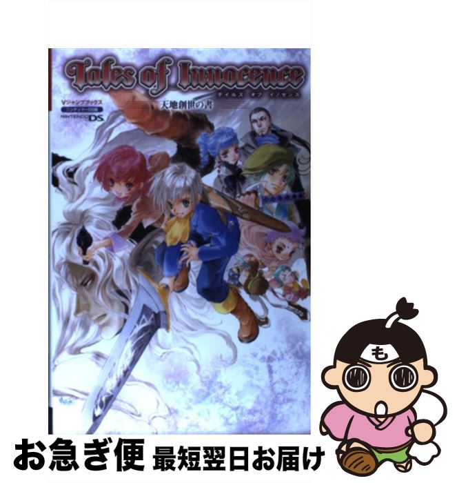 【中古】 テイルズオブイノセンス天地創世の書 ニンテンドーDS版 / Vジャンプ編集部 / 集英社 単行本（ソフトカバー） 【ネコポス発送】