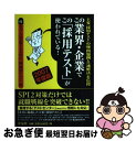 【中古】 この業界・企業でこの「採用テスト」が使われている! 主要「採用テスト」の(秘)問題例と〈速解法〉を伝授 2007年度版 / SPIノートの会 / 洋 ...