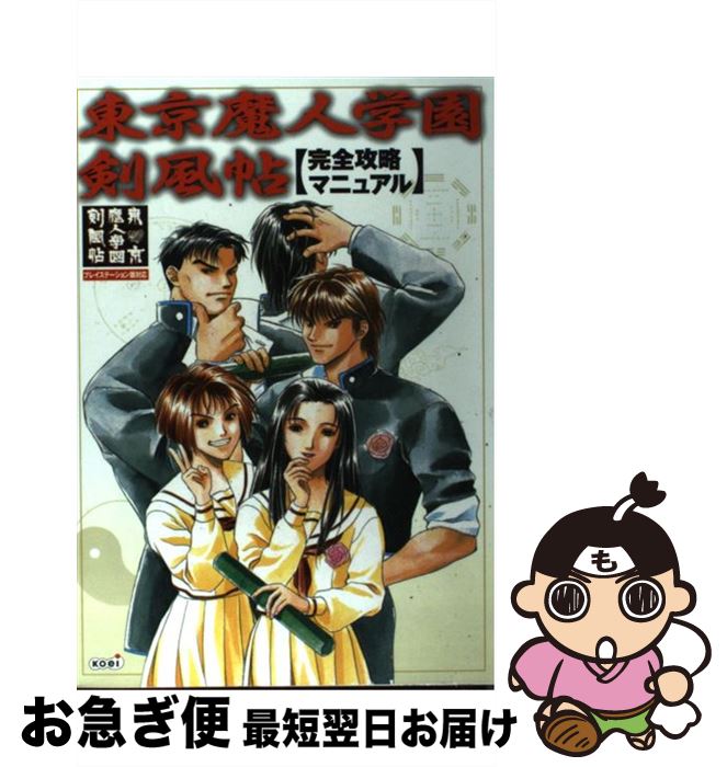 【中古】 東京魔人学園剣風帖完全攻略マニュアル / コーエー出版部 / コーエーテクモゲームス 単行本 【ネコポス発送】