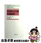 【中古】 中国社会主義市場経済 / ジョン ウォン, John Wong, 西口 清勝 / 法律文化社 [単行本]【ネコポス発送】