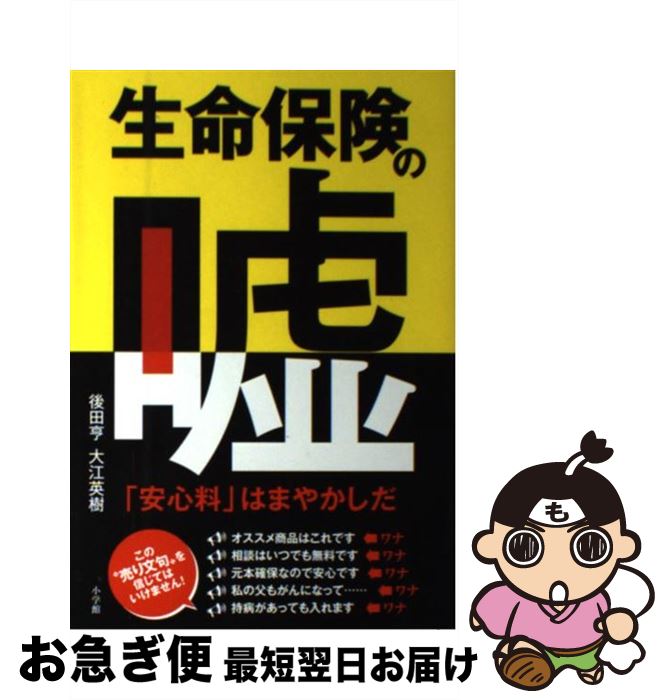 【中古】 生命保険の嘘 「安心料」はまやかしだ / 後田 亨, 大江 英樹 / 小学館 [単行本]【ネコポス発送】