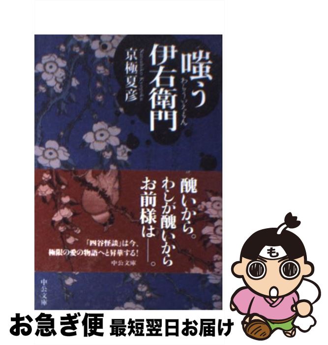 【中古】 嗤う伊右衛