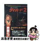 【中古】 ダイ・ハード2 / ウォルター・ウェイジャー, 小梨 直 / 二見書房 [文庫]【ネコポス発送】