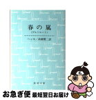 【中古】 春の嵐 ゲルトルート 改版 / ヘッセ, 高橋 健二 / 新潮社 [文庫]【ネコポス発送】