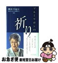 【中古】 ブルーリボンの祈り / 横田 早紀江, 斉藤 真紀子, 真保 節子, 牧野 三恵 / いのちのことば社 [単行本]【ネコポス発送】