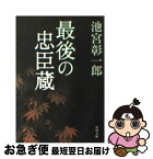 【中古】 最後の忠臣蔵 / 池宮 彰一郎, 角川書店装丁室 / KADOKAWA [文庫]【ネコポス発送】