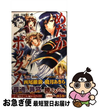 【中古】 めだかボックス 5 / 暁月 あきら / 集英社 [コミック]【ネコポス発送】