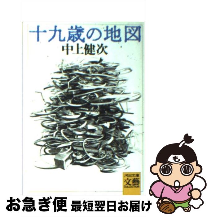 【中古】 十九歳の地図 / 中上 健次 / 河出書房新社 [文庫]【ネコポス発送】