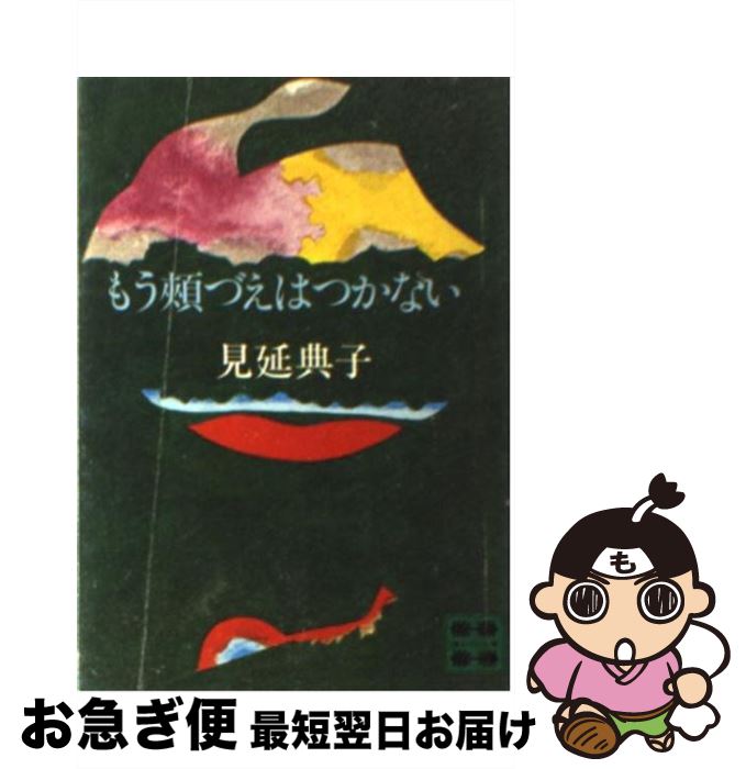 【中古】 もう頬づえはつかない / 見延 典子 / 講談社 [文庫]【ネコポス発送】