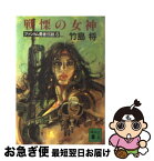 【中古】 戦慄の女神 ファントム勇者伝説6 / 竹島 将 / 講談社 [文庫]【ネコポス発送】