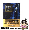 【中古】 洞窟の骨 / アーロン エルキンズ, 青木 久恵, Aaron Elkins / THE MYSTERIOUS PRESS [文庫]【ネコポス発送】