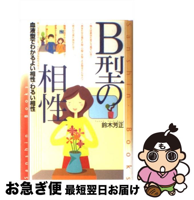 【中古】 B型の相性 〔改訂版〕 / 鈴木 芳正 / 産心社 [単行本]【ネコポス発送】