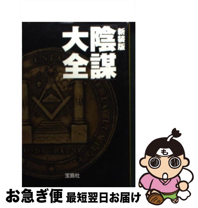 【中古】 「陰謀」大全 新装版 / 別冊宝島編集部 / 宝島社 [文庫]【ネコポス発送】