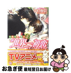 【中古】 世界一初恋～小野寺律の場合 5 / 中村 春菊 / KADOKAWA [コミック]【ネコポス発送】