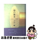 著者：小山 織出版社：マガジンハウスサイズ：単行本ISBN-10：4838703279ISBN-13：9784838703272■こちらの商品もオススメです ● どくとるマンボウ小辞典 / 北 杜夫 / 中央公論新社 [文庫] ● 3万円ではじめるネット株 「超」少額投資で株入門！ / ノマディック / ディー・アート [単行本] ● マンボウ交友録 / 北 杜夫 / 新潮社 [文庫] ● オートキャンプ完璧マニュアル キャンプサイトをベースに自然と遊ぶ / TN-WORKS / 山と溪谷社 [単行本] ● マンボウ人間博物館 / 北 杜夫 / 文藝春秋 [文庫] ● 「非常識に儲ける人々」が実践する図解成功ノート / 起業家大学 / 三笠書房 [文庫] ● 男のアウトドア / 宝島社 / 宝島社 [大型本] ● 株で1億円作る！ / 仁科剛平 / ダイヤモンド社 [単行本] ● 大日本帝国スーパーマン / 北 杜夫 / 新潮社 [文庫] ● 昔ながらの暮らしの知恵。 決定版 / マガジンハウス / マガジンハウス [ムック] ● これで差がつくオートキャンプのワザ110 準備から道具のメンテナンスまで / ライフプランニング / JTBパブリッシング [単行本] ● 女流阿房列車 / 酒井 順子 / 新潮社 [単行本] ● 手仕事の逸品に出会う / 生活文化編集部 / 集英社 [ムック] ● Xーknowledge　home vol．03 / エクスナレッジ / エクスナレッジ [ムック] ● terminal アウトドアを科学する 01（2012　AUTUMN） / ユーフォリアファクトリー / 講談社 [ムック] ■通常24時間以内に出荷可能です。■ネコポスで送料は1～3点で298円、4点で328円。5点以上で600円からとなります。※2,500円以上の購入で送料無料。※多数ご購入頂いた場合は、宅配便での発送になる場合があります。■ただいま、オリジナルカレンダーをプレゼントしております。■送料無料の「もったいない本舗本店」もご利用ください。メール便送料無料です。■まとめ買いの方は「もったいない本舗　おまとめ店」がお買い得です。■中古品ではございますが、良好なコンディションです。決済はクレジットカード等、各種決済方法がご利用可能です。■万が一品質に不備が有った場合は、返金対応。■クリーニング済み。■商品画像に「帯」が付いているものがありますが、中古品のため、実際の商品には付いていない場合がございます。■商品状態の表記につきまして・非常に良い：　　使用されてはいますが、　　非常にきれいな状態です。　　書き込みや線引きはありません。・良い：　　比較的綺麗な状態の商品です。　　ページやカバーに欠品はありません。　　文章を読むのに支障はありません。・可：　　文章が問題なく読める状態の商品です。　　マーカーやペンで書込があることがあります。　　商品の痛みがある場合があります。