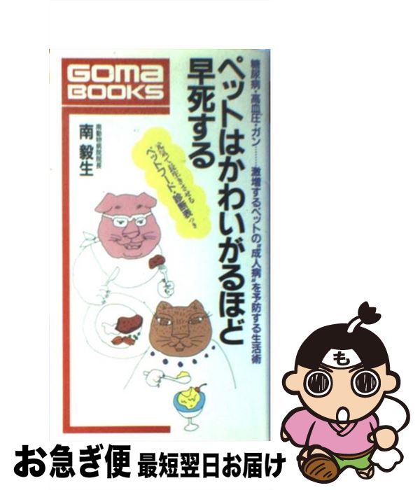 【中古】 ペットはかわいがるほど早死する 糖尿病・高血圧・ガン…激増するペットの“成人病”を / 南 毅..