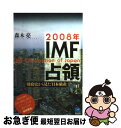 著者：森木 亮出版社：光文社サイズ：単行本ISBN-10：433493353XISBN-13：9784334933531■こちらの商品もオススメです ● ワイルド・スワン 上 / ユン・チアン, 土屋 京子 / 講談社 [ハードカバー] ● ウルトラ・ダラー / 手嶋 龍一 / 新潮社 [単行本] ● 大統領の陰謀 / ボブ・ウッドワード, カール・バーンスタイン, 常盤 新平 / 文藝春秋 [文庫] ● とんがり帽子のアトリエ 1 / 白浜 鴎 / 講談社 [コミック] ● 教養としてのテクノロジー AI、仮想通貨、ブロックチェーン / 伊藤 穰一, アンドレー・ウール / NHK出版 [新書] ● 21世紀への演出者たち CIA　vs　KGB / 落合 信彦 / 集英社 [文庫] ● 官僚の責任 / 古賀 茂明 / PHP研究所 [新書] ● 地球のゆくえ / 広瀬 隆 / 集英社 [単行本] ● 誰も見なかった中国 The　long　yellow　road / 落合 信彦 / 小学館 [単行本] ● 壬申の乱の謎 古代史最大の争乱の真相 / 関 裕二 / PHP研究所 [文庫] ● ブッシュの戦争 / ボブ ウッドワード, 伏見 威蕃 / 日経BPマーケティング(日本経済新聞出版 [単行本] ● ザ・スパイ・ゲーム / 落合 信彦 / 集英社 [文庫] ● 古代史への旅 / 黒岩 重吾 / 講談社 [文庫] ● 合衆国再生 大いなる希望を抱いて / バラク・オバマ, 棚橋 志行 / ダイヤモンド社 [単行本] ● 諜報員狩り / ピーター マース, 落合 信彦 / 集英社 [単行本] ■通常24時間以内に出荷可能です。■ネコポスで送料は1～3点で298円、4点で328円。5点以上で600円からとなります。※2,500円以上の購入で送料無料。※多数ご購入頂いた場合は、宅配便での発送になる場合があります。■ただいま、オリジナルカレンダーをプレゼントしております。■送料無料の「もったいない本舗本店」もご利用ください。メール便送料無料です。■まとめ買いの方は「もったいない本舗　おまとめ店」がお買い得です。■中古品ではございますが、良好なコンディションです。決済はクレジットカード等、各種決済方法がご利用可能です。■万が一品質に不備が有った場合は、返金対応。■クリーニング済み。■商品画像に「帯」が付いているものがありますが、中古品のため、実際の商品には付いていない場合がございます。■商品状態の表記につきまして・非常に良い：　　使用されてはいますが、　　非常にきれいな状態です。　　書き込みや線引きはありません。・良い：　　比較的綺麗な状態の商品です。　　ページやカバーに欠品はありません。　　文章を読むのに支障はありません。・可：　　文章が問題なく読める状態の商品です。　　マーカーやペンで書込があることがあります。　　商品の痛みがある場合があります。