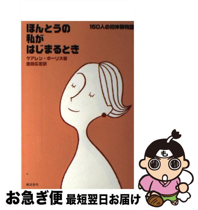 【中古】 ほんとうの私がはじまるとき 150人の初体験物語 / ケアレン ボーリス, Karen Bouris, 金田 広志 / 総合法令出版 [単行本]【ネコポス発送】