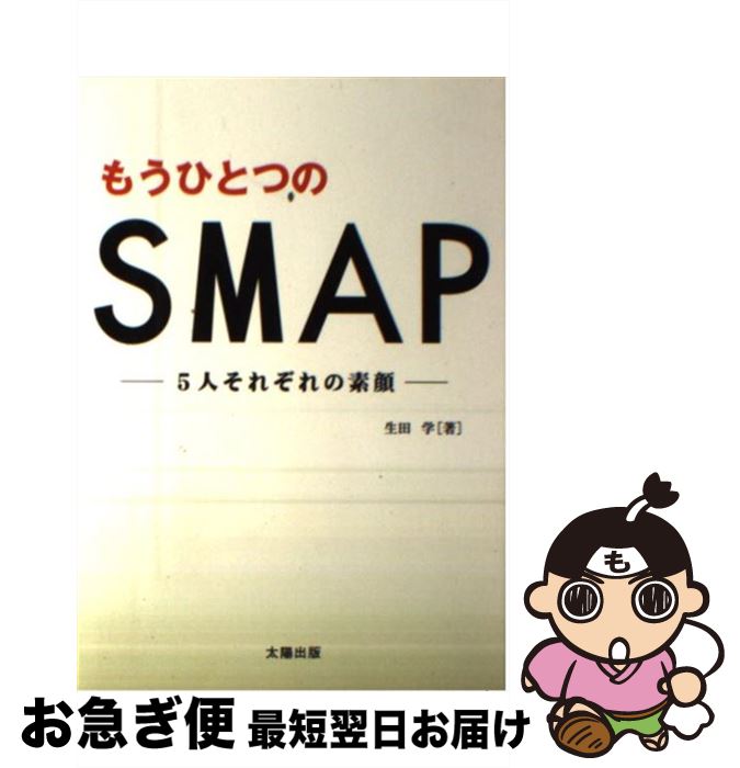 【中古】 もうひとつのSMAP 5人それぞれの素顔 / 生田 学 / 太陽出版 [単行本]【ネコポス発送】