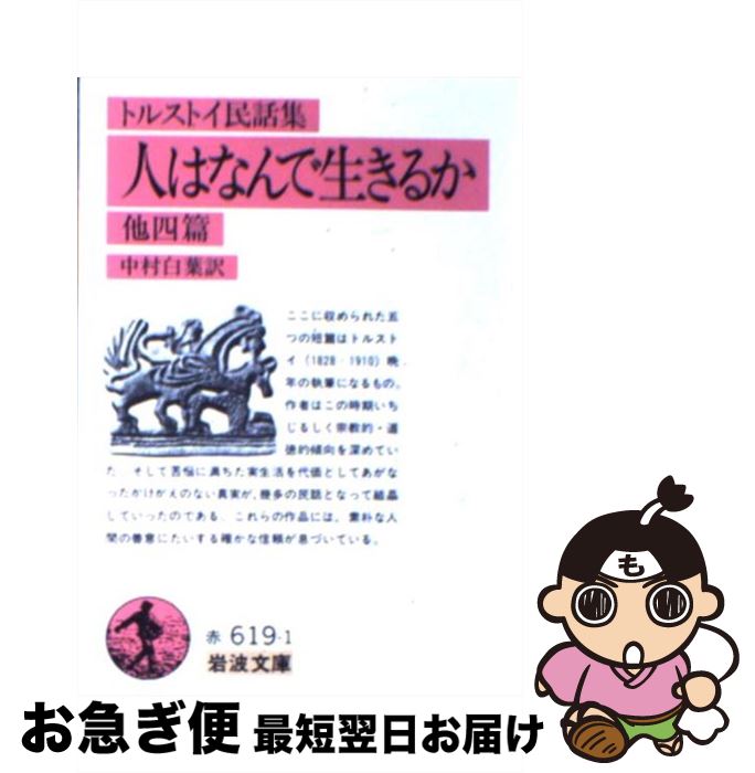 【中古】 人はなんで生きるか トルストイ民話集 改版 / L.N. トルストイ, 中村 白葉 / 岩波書店 [文庫]【ネコポス発送】