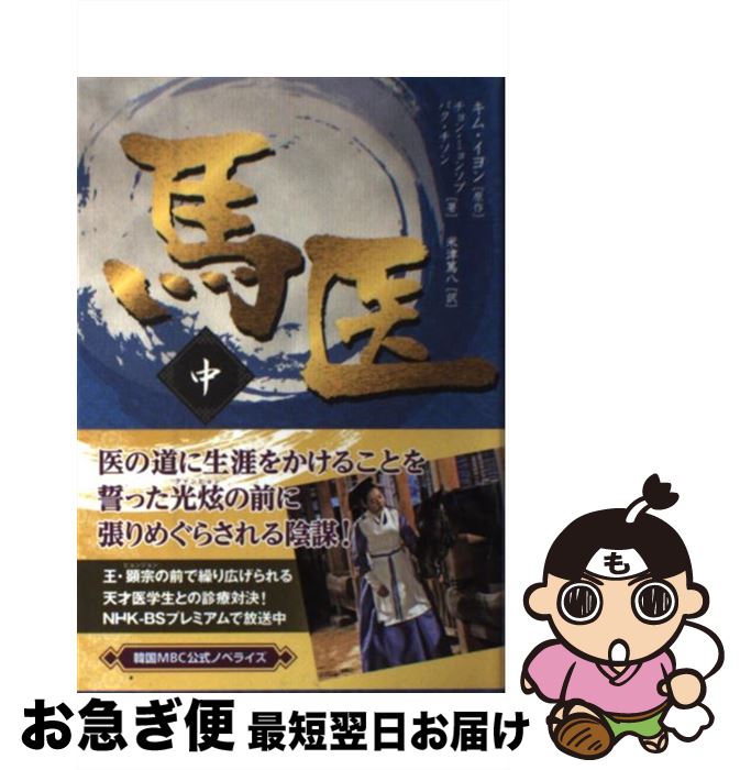 【中古】 馬医 中巻 / チョン・ミョンソプ, パク・チソン, 米津 篤八 / 二見書房 [単行本]【ネコポス発送】