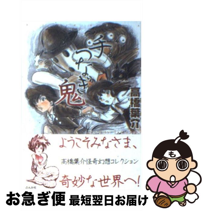 【中古】 手つなぎ鬼 / 高橋 葉介 / ぶんか社 [文庫]【ネコポス発送】