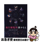 【中古】 夜行観覧車 / 湊 かなえ / 双葉社 [単行本]【ネコポス発送】