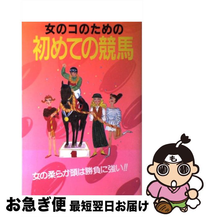 【中古】 女のコのための初めての競馬 / 主婦と生活社 / 主婦と生活社 [単行本]【ネコポス発送】