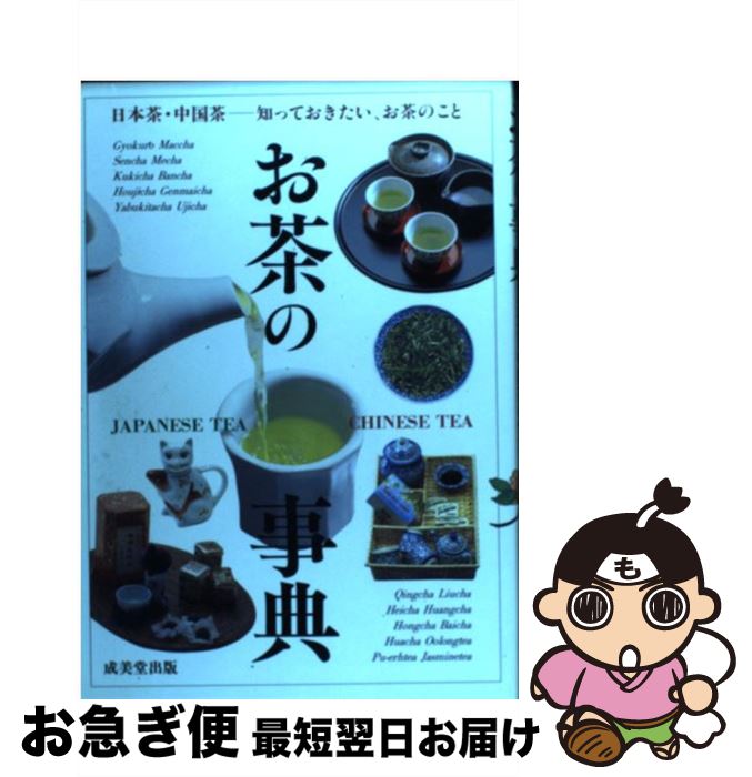 【中古】 お茶の事典 日本茶・中国茶の世界 / 成美堂出版 / 成美堂出版 [単行本]【ネコポス発送】