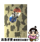 【中古】 呪いの家 花房一平事件帳 / 平岩 弓枝 / 光風社出版 [単行本]【ネコポス発送】