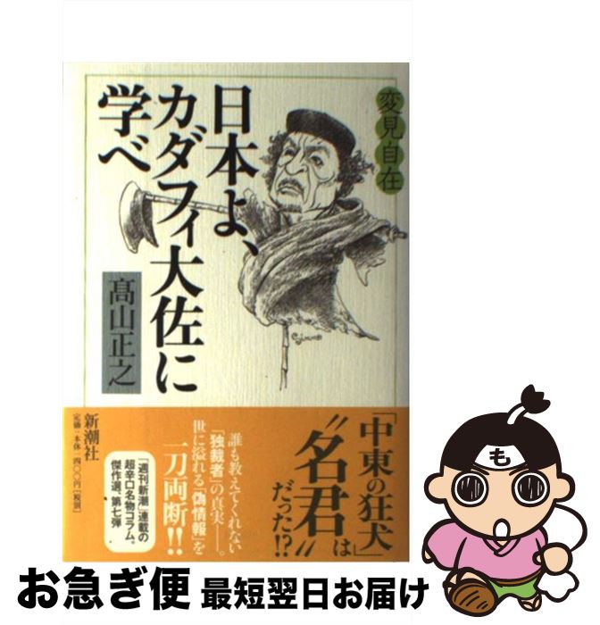 【中古】 変見自在日本よ、カダフィ大佐に学べ / 高山 正之 / 新潮社 [単行本]【ネコポス発送】