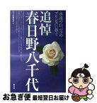 【中古】 追悼春日野八千代 永遠の白バラのプリンスに捧ぐ / 青弓社編集部 / 青弓社 [単行本]【ネコポス発送】