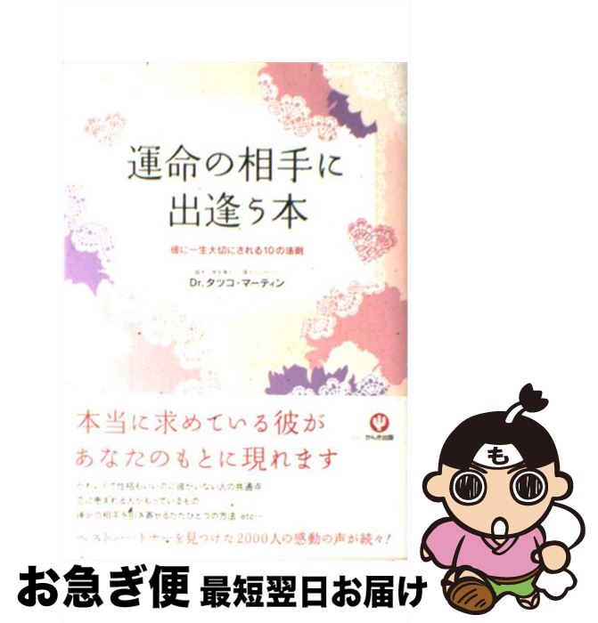 【中古】 運命の相手に出逢う本 彼に一生大切にされる10の法則 / -Dr.タツコ マーティン / かんき出版 単行本 【ネコポス発送】