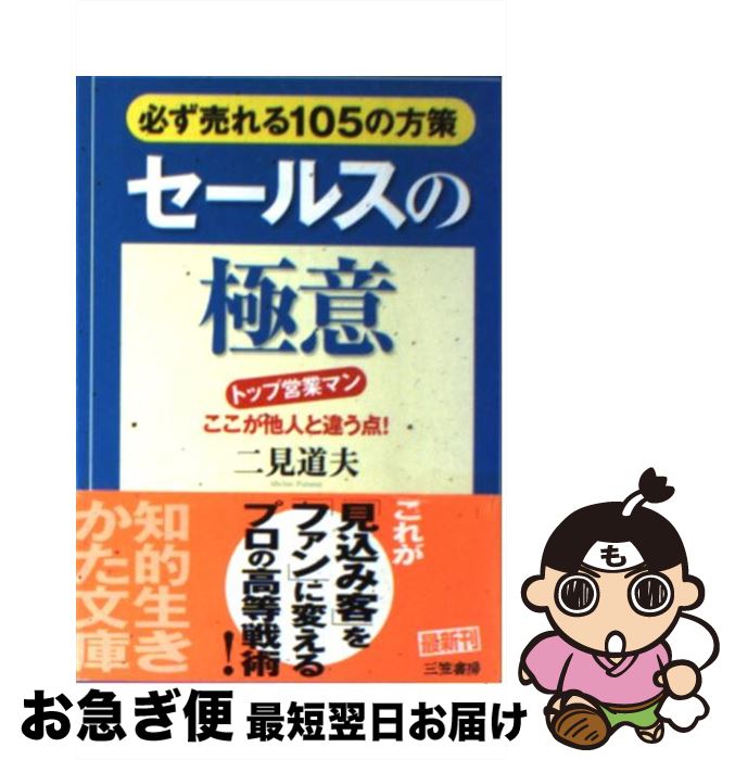 楽天もったいない本舗　お急ぎ便店【中古】 セールスの極意 / 二見 道夫 / 三笠書房 [文庫]【ネコポス発送】