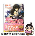 【中古】 純愛エゴイスト / 藤崎 都, 中村 春菊 / 角川書店 文庫 【ネコポス発送】