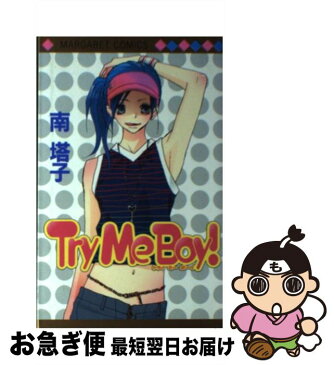 【中古】 Try　me　boy！ / 南 塔子 / 集英社 [コミック]【ネコポス発送】