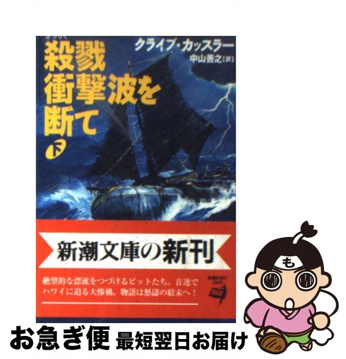 【中古】 殺戮衝撃波を断て 下巻 / クライブ カッスラー, Clive Cussler, 中山 善之 / 新潮社 [文庫]【ネコポス発送】