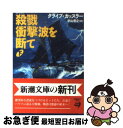 著者：クライブ カッスラー, Clive Cussler, 中山 善之出版社：新潮社サイズ：文庫ISBN-10：4102170200ISBN-13：9784102170205■こちらの商品もオススメです ● 心霊探偵八雲 8 / 神永 学, 鈴木 康士 / KADOKAWA [文庫] ● ドラゴンセンターを破壊せよ 下巻 / クライブ カッスラー, 中山 善之 / 新潮社 [文庫] ● ラドラダの秘宝を探せ 下巻 / クライブ カッスラー, 中山 善之 / 新潮社 [文庫] ● 殺戮衝撃波を断て 上巻 / クライブ カッスラー, Clive Cussler, 中山 善之 / 新潮社 [文庫] ● 古代ローマ船の航跡をたどれ 上巻 / クライブ カッスラー, 中山 善之 / 新潮社 [文庫] ● ドラゴンセンターを破壊せよ 上巻 / クライブ カッスラー, 中山 善之 / 新潮社 [文庫] ● 古代ローマ船の航跡をたどれ 下巻 / クライブ カッスラー, 中山 善之 / 新潮社 [文庫] ● 海中密輸ルートを探れ / クライブ カッスラー, 中山 善之 / 新潮社 [文庫] ● 讐雨 刑事・鳴沢了 / 堂場 瞬一 / 中央公論新社 [文庫] ● インカの黄金を追え 下巻 / クライブ カッスラー, 中山 善之, Clive Cussler / 新潮社 [文庫] ● 暴虐の奔流を止めろ 下巻 / Clive Cussler, クライブ カッスラー, 中山 善之 / 新潮社 [文庫] ● ラドラダの秘宝を探せ 上巻 / クライブ カッスラー, 中山 善之 / 新潮社 [文庫] ● タイタニックを引き揚げろ 改版 / クライブ カッスラー, 中山 善之 / 新潮社 [文庫] ● 心霊探偵八雲ANOTHER　FILES祈りの柩 / 神永 学, 鈴木 康士 / KADOKAWA [文庫] ● 暴虐の奔流を止めろ 上巻 / クライブ カッスラー, Clive Cussler, 中山 善之 / 新潮社 [文庫] ■通常24時間以内に出荷可能です。■ネコポスで送料は1～3点で298円、4点で328円。5点以上で600円からとなります。※2,500円以上の購入で送料無料。※多数ご購入頂いた場合は、宅配便での発送になる場合があります。■ただいま、オリジナルカレンダーをプレゼントしております。■送料無料の「もったいない本舗本店」もご利用ください。メール便送料無料です。■まとめ買いの方は「もったいない本舗　おまとめ店」がお買い得です。■中古品ではございますが、良好なコンディションです。決済はクレジットカード等、各種決済方法がご利用可能です。■万が一品質に不備が有った場合は、返金対応。■クリーニング済み。■商品画像に「帯」が付いているものがありますが、中古品のため、実際の商品には付いていない場合がございます。■商品状態の表記につきまして・非常に良い：　　使用されてはいますが、　　非常にきれいな状態です。　　書き込みや線引きはありません。・良い：　　比較的綺麗な状態の商品です。　　ページやカバーに欠品はありません。　　文章を読むのに支障はありません。・可：　　文章が問題なく読める状態の商品です。　　マーカーやペンで書込があることがあります。　　商品の痛みがある場合があります。