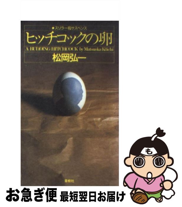 【中古】 ヒッチコックの卵 スリラー＆サスペンス / 松岡 弘一 / 青樹社 [新書]【ネコポス発送】