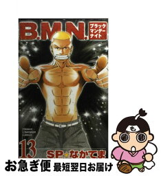 【中古】 B．M．N．（ブラックマンデーナイト） 13 / SP なかてま / 秋田書店 [コミック]【ネコポス発送】