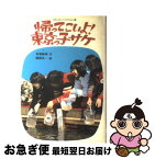 【中古】 帰ってこいよ！東京っ子サケ / 馬場 錬成 / 偕成社 [単行本]【ネコポス発送】