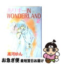 【中古】 ありすin　wonderland 2 / 高河 ゆん / 光文社 [コミック]【ネコポス発送】